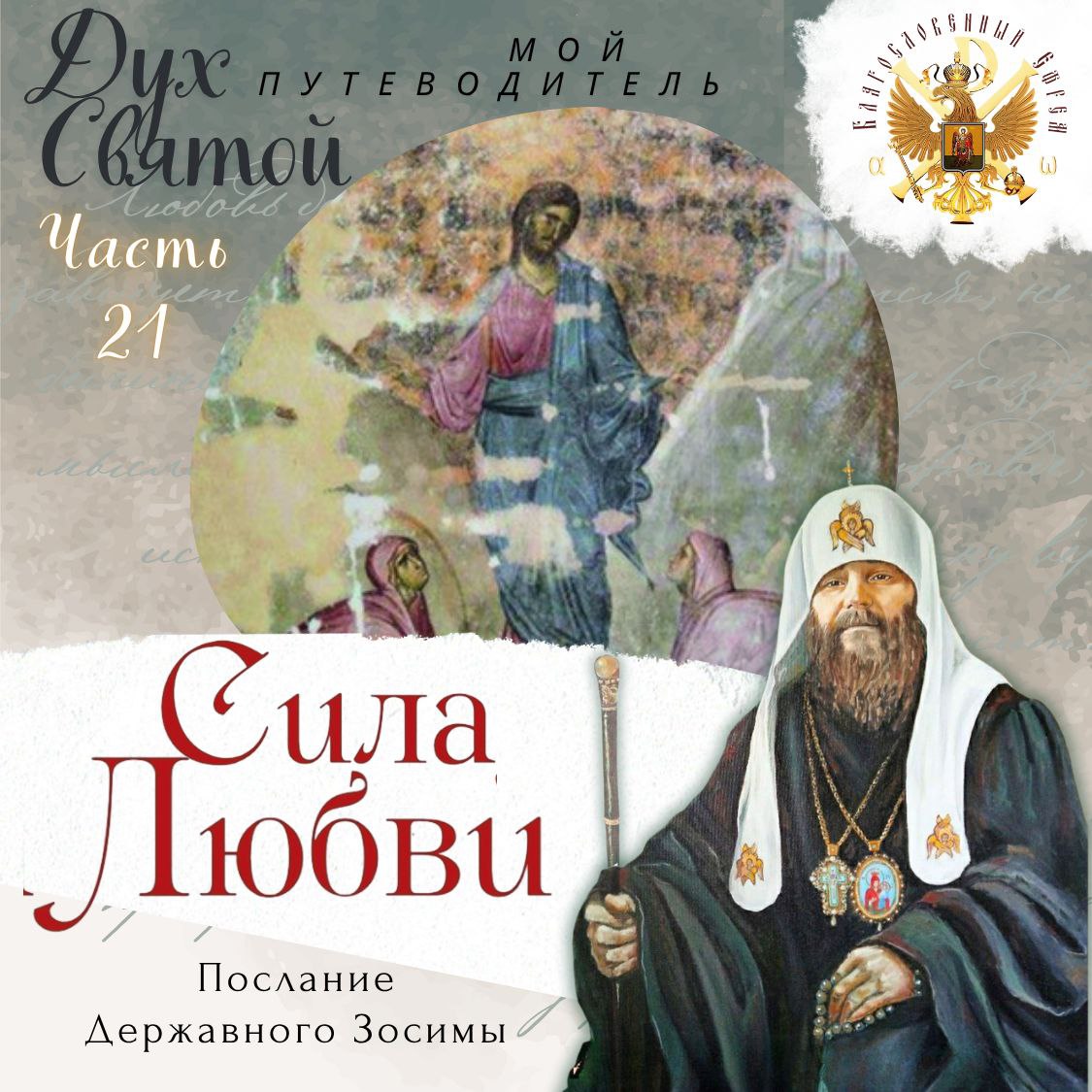 Сила Любви. Дух Святый мой Путеводитель. 21 часть