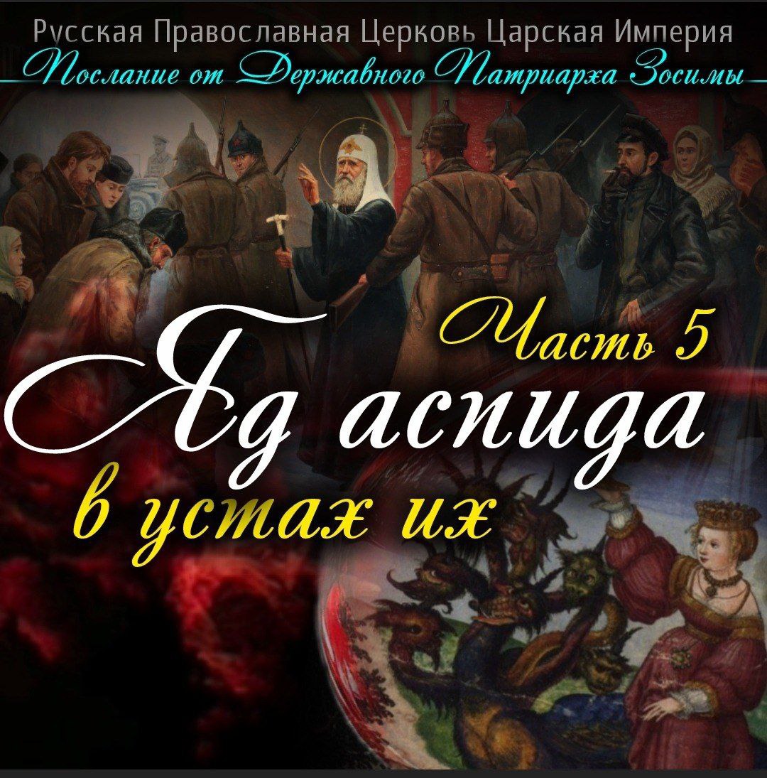 «ЯД АСПИДА В УСТАХ ИХ» часть 5-я. Послание Державного Патриарха Зосимы.