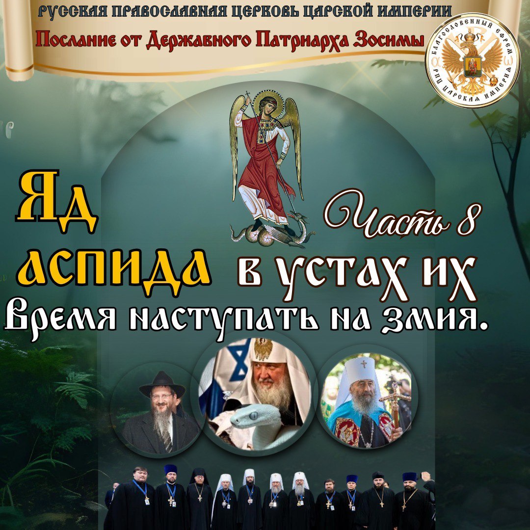 Яд аспида в устах их. Часть 8-я. Время наступать на змия.