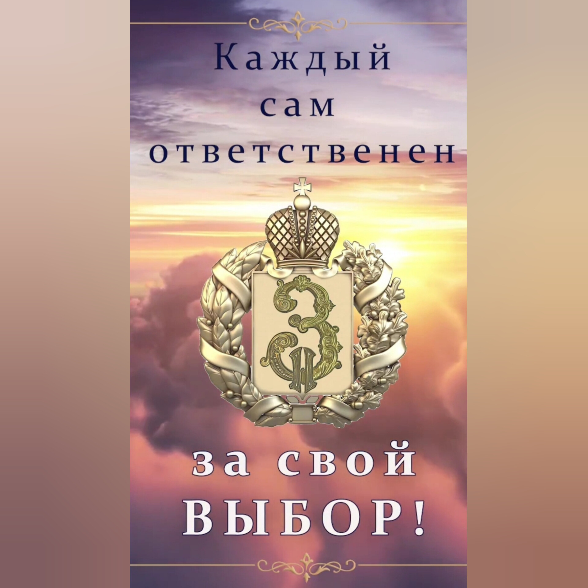 КАЖДЫЙ САМ ОТВЕТСТВЕНЕН ЗА СВОЙ ВЫБОР! Мы вышли из-под власти хазарских глобалистов и освобождены от этого силой&nbsp;Божьей.