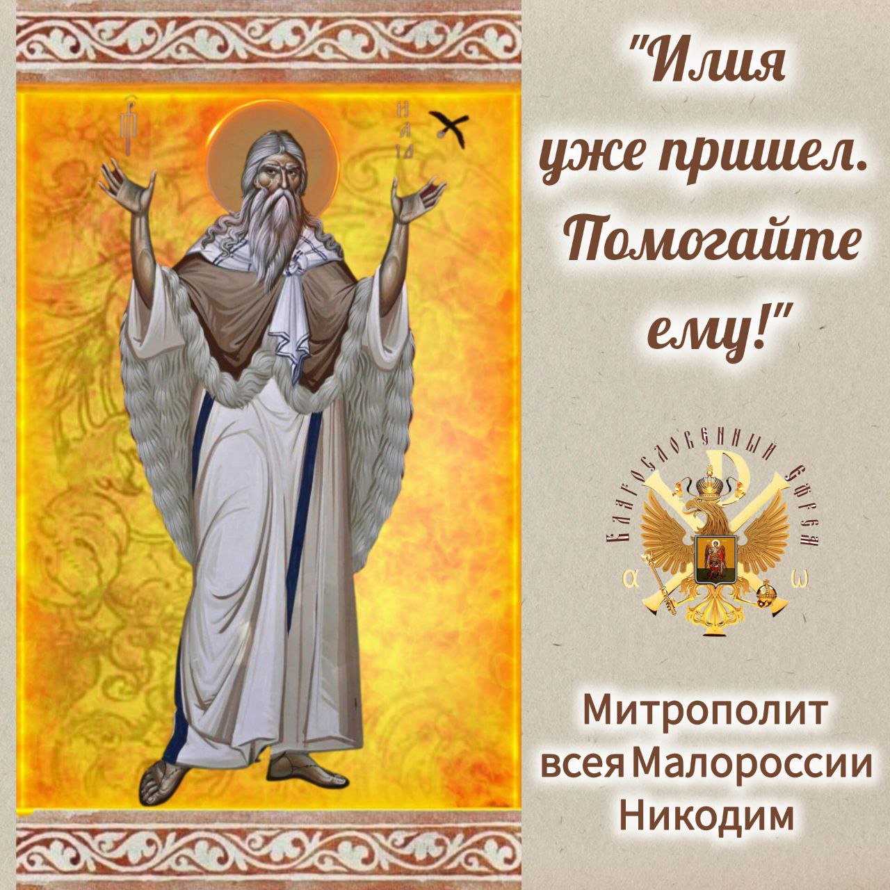 Илия уже пришел. Помогайте ему. Часть&nbsp;1.