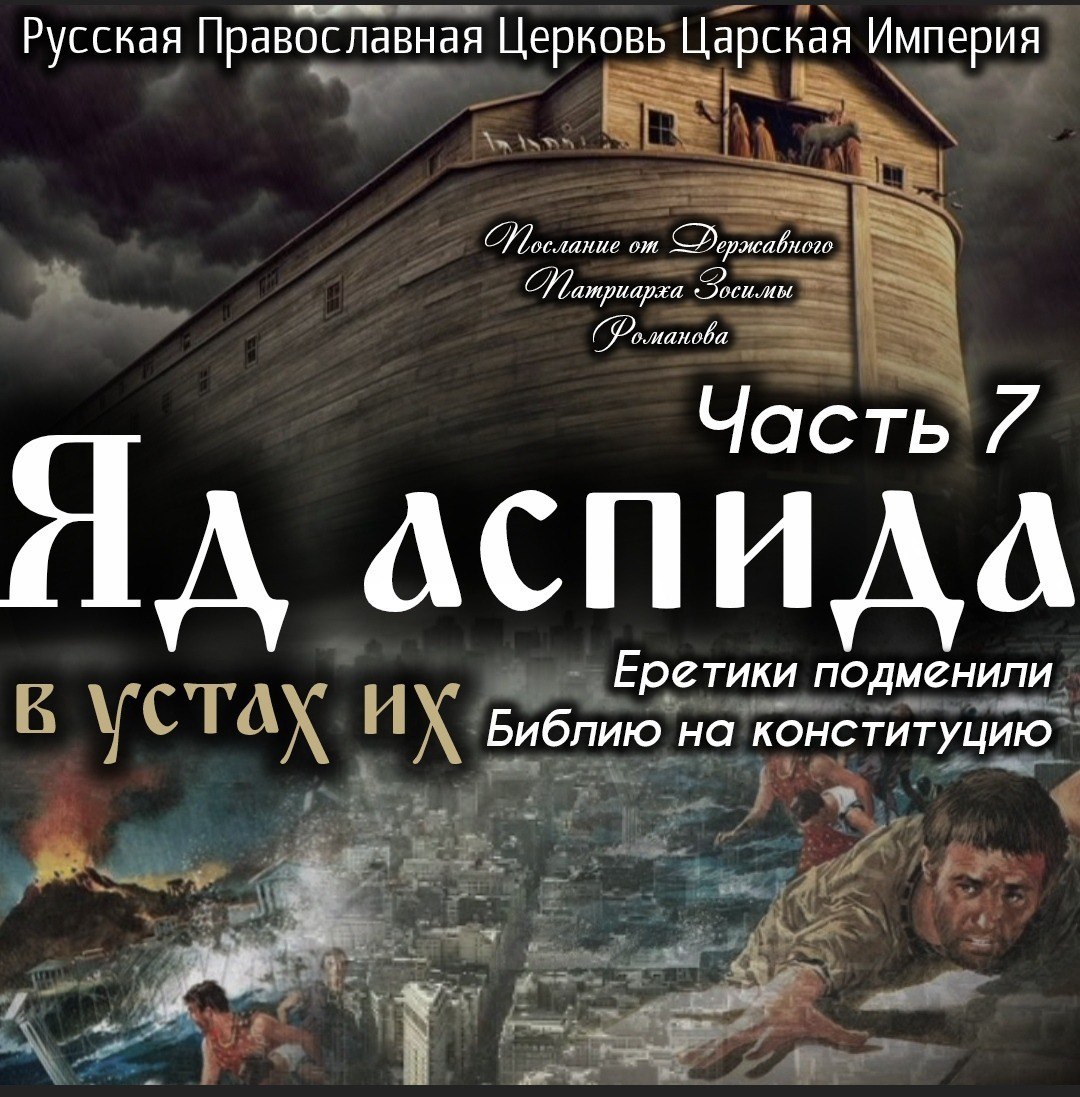 Еретики подменили Библию на Конституцию. Яд Аспида в устах их. Часть 7. Державный Зосима.