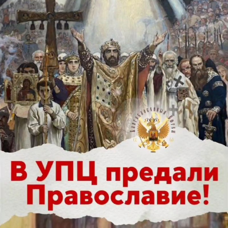 В УПЦ предали православие!