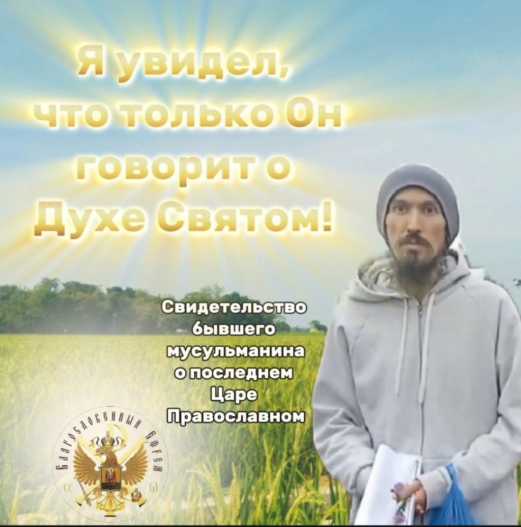 АНОНС: Свидетельство бывшего мусульманина о последнем Царе&nbsp;Православном.