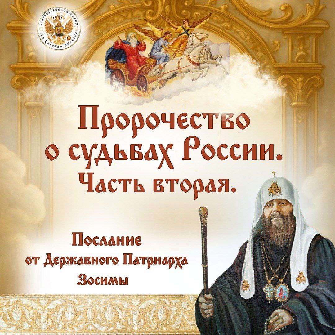 АНОНС: Пророчество о судьбах России. Часть&nbsp;вторая.
