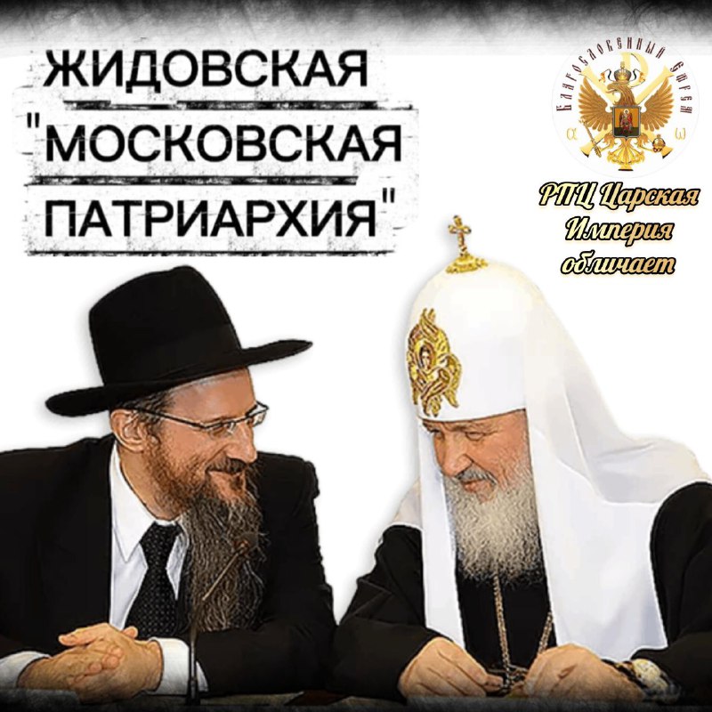 ЖИДOВCКАЯ МОСКОВСКАЯ «ПАТРИАРХИЯ».
