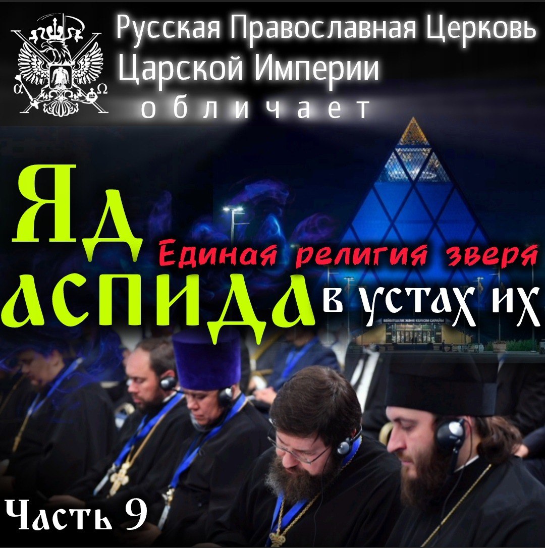 АНОНС: ЕДИНАЯ РЕЛИГИЯ ЗВЕРЯ. Яд аспида в устах их. Часть&nbsp;9-я.