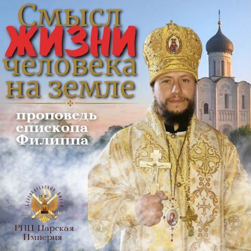 Смысл жизни человека на земле. Опыт духовных чад. Епископ&nbsp;Филипп