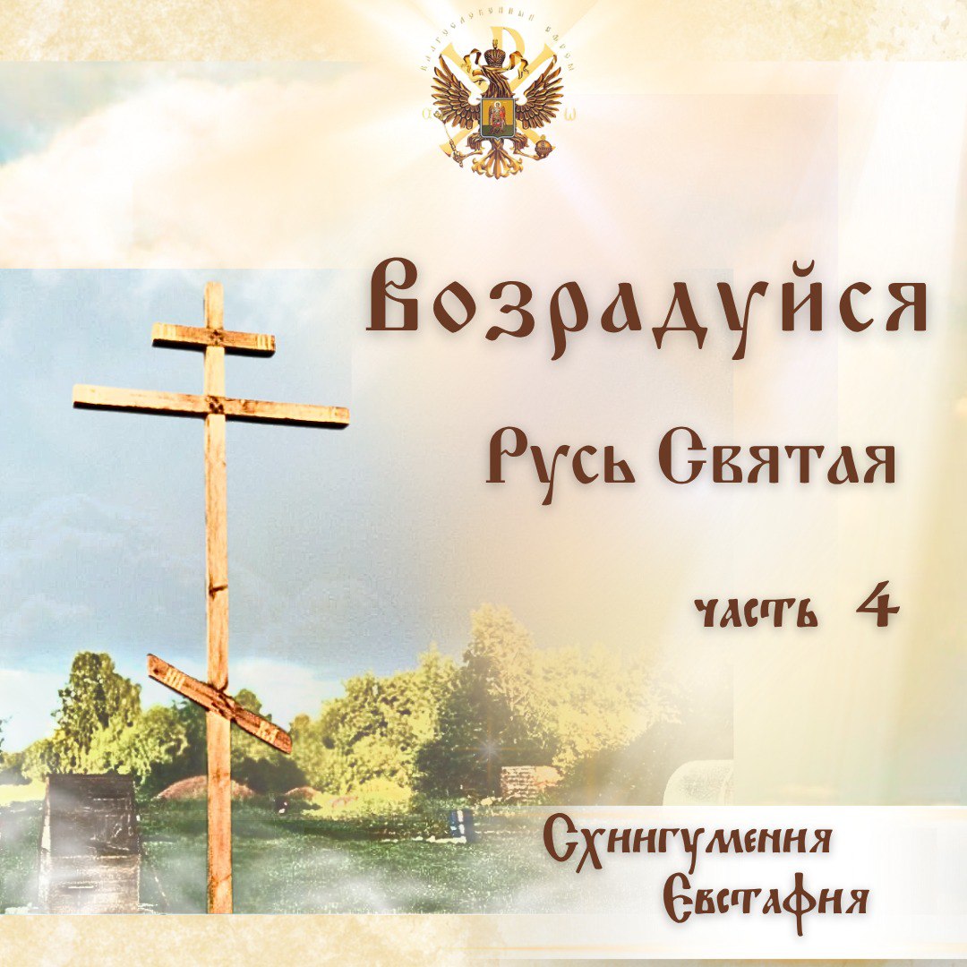 Русь Святая ты и есть Благословенный&nbsp;Ефрем.