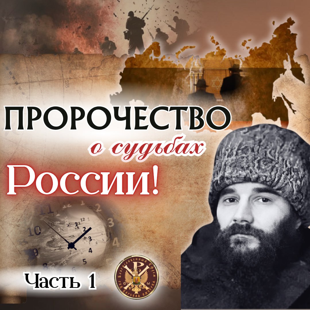 Пророчество о судьбах России. Часть&nbsp;первая.