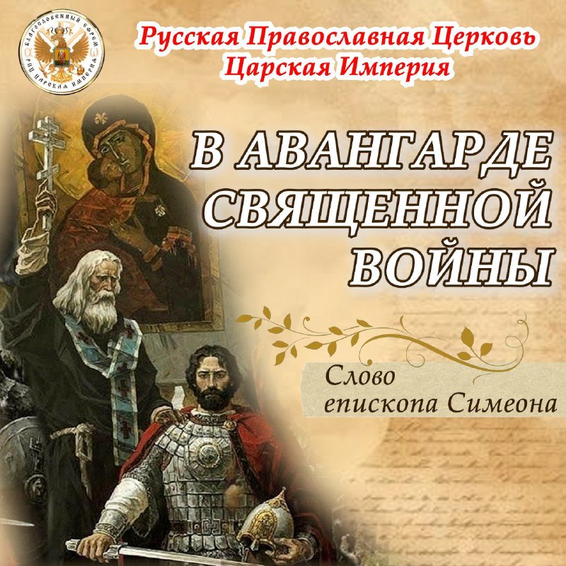 В Авангарде Священной войны. Слово епископа&nbsp;Симеона.