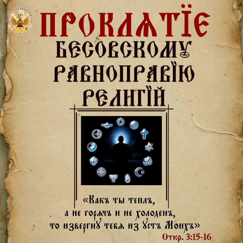 ПРОКЛЯТИЕ БЕСОВСКОМУ РАВНОПРАВИЮ&nbsp;РЕЛИГИЙ