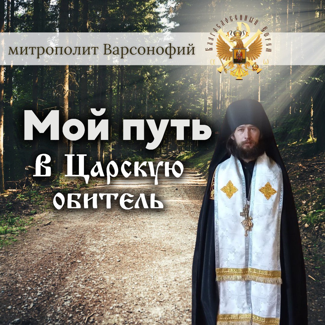 Мой путь в Царскую обитель. Митрополит&nbsp;Варсонофий.