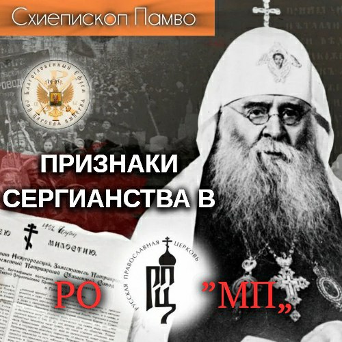 Признаки сергианства в РО РПЦ&nbsp;«МП».