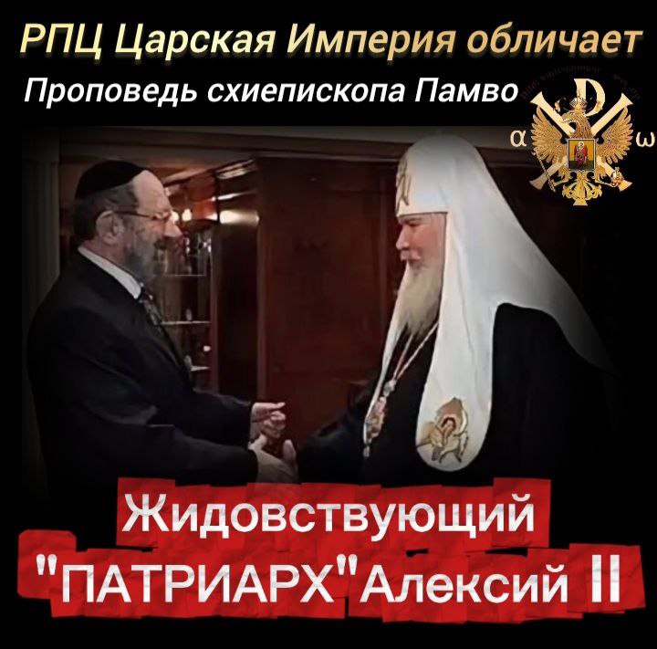 Жидовствующий «Патриарх» Алексий II. Проповедь схиепископа&nbsp;Памво.