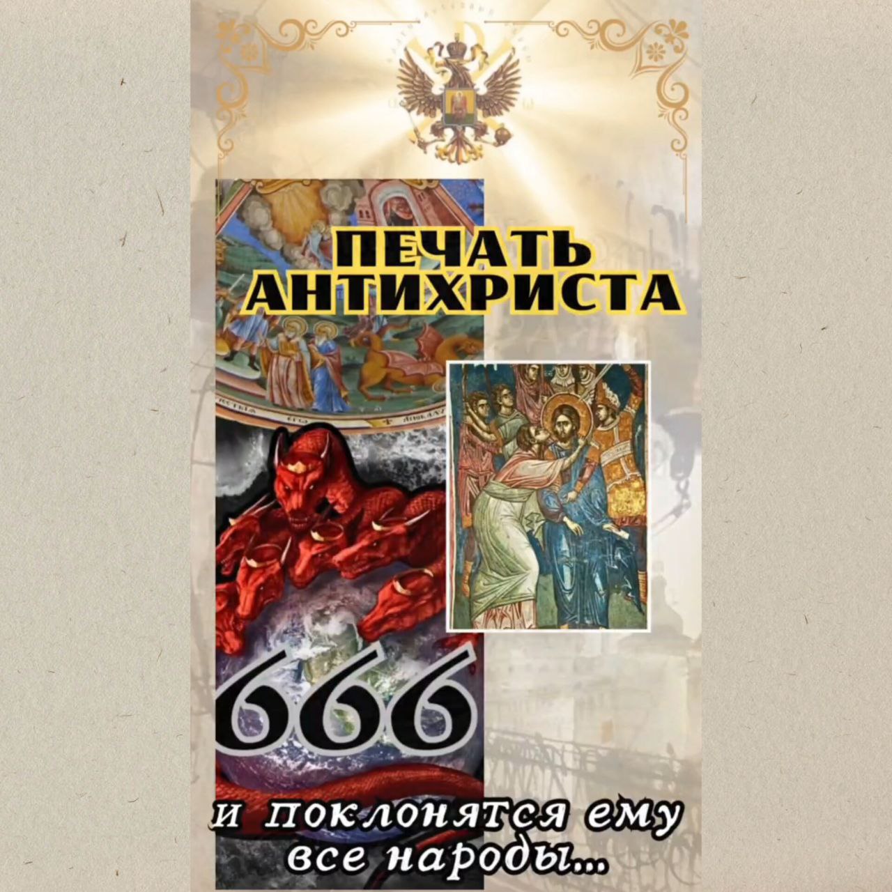 ПЕЧАТЬ Антихриста и поклонятся ему все&nbsp;народы…