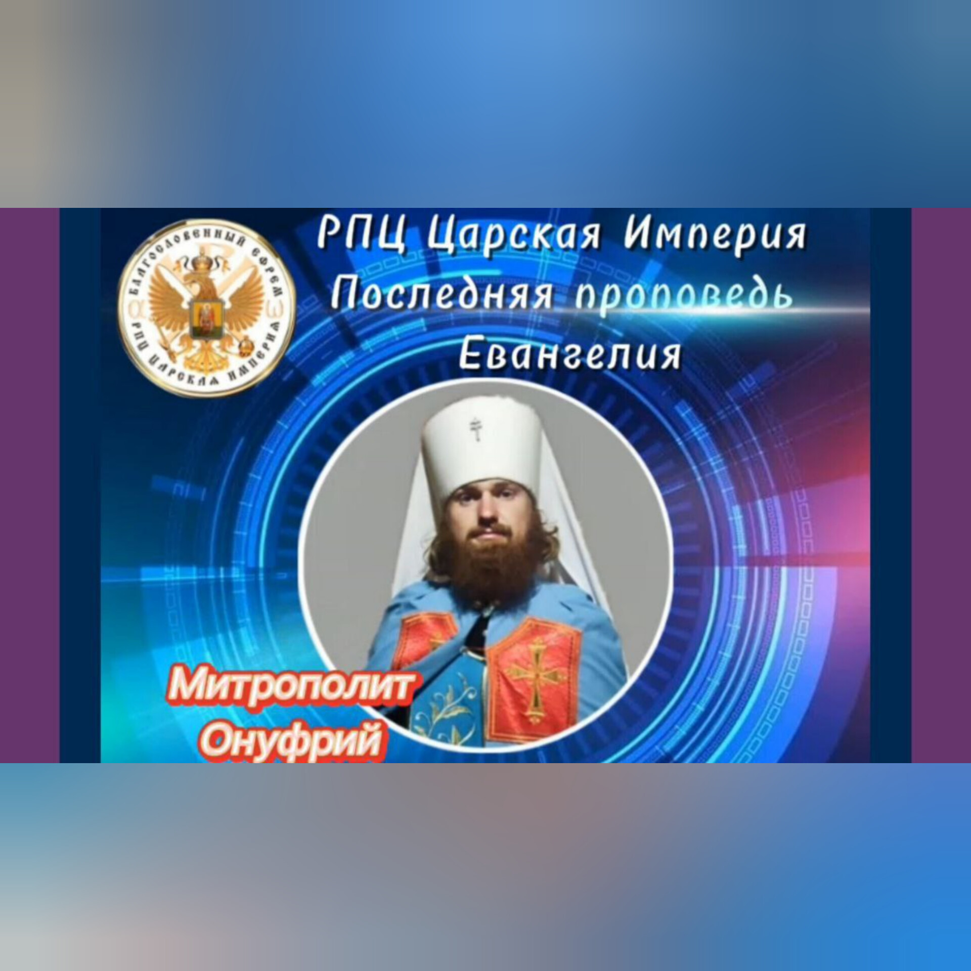 «В чём сила РПЦ Царской Империи и её предстоятеля Державного Патриарха Зосимы?» Митрополит&nbsp;Онуфрий.