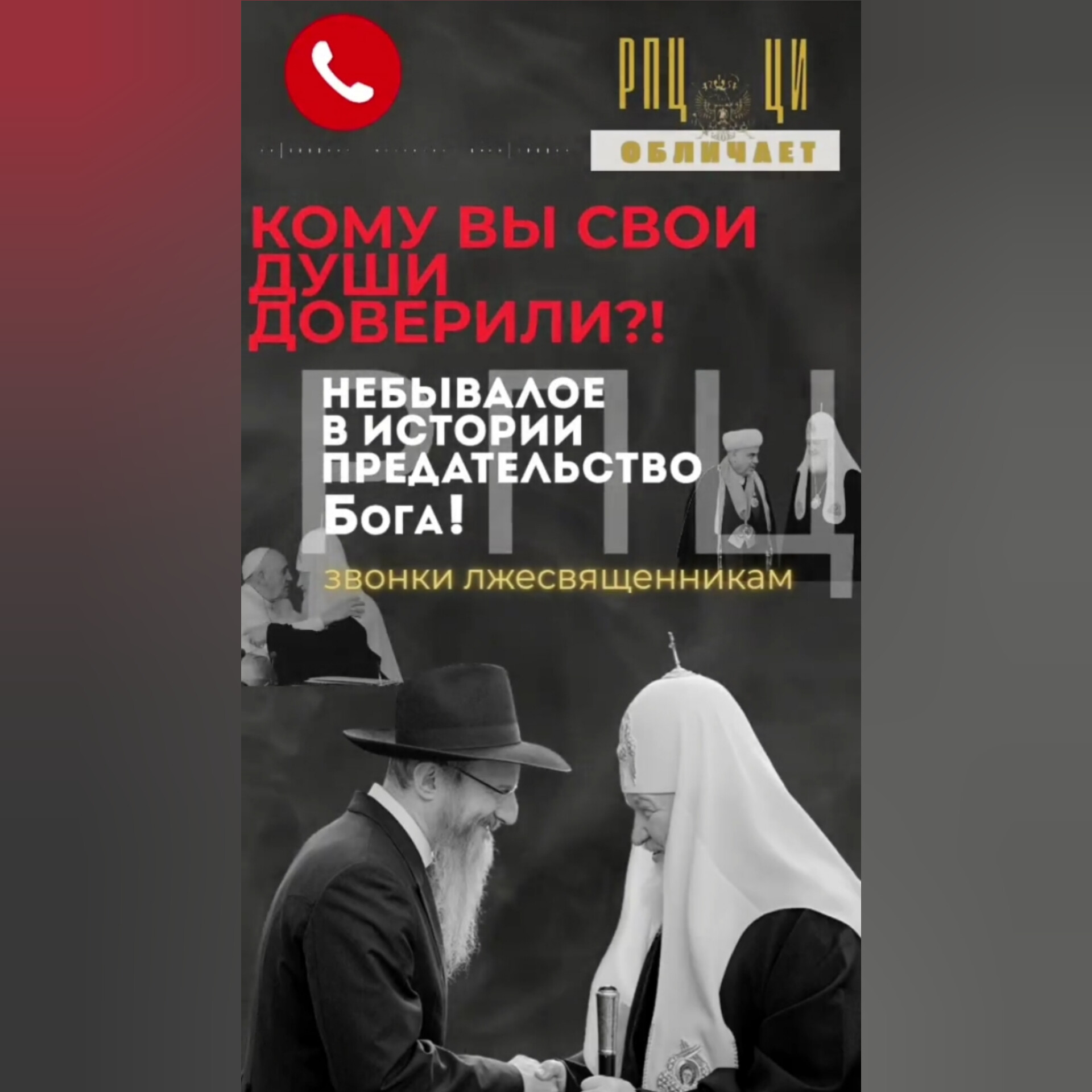 НЕБЫВАЛОЕ В ИСТОРИИ ПРЕДАТЕЛЬСТВО ВЕРЫ!!! Кому вы свои души доверили?