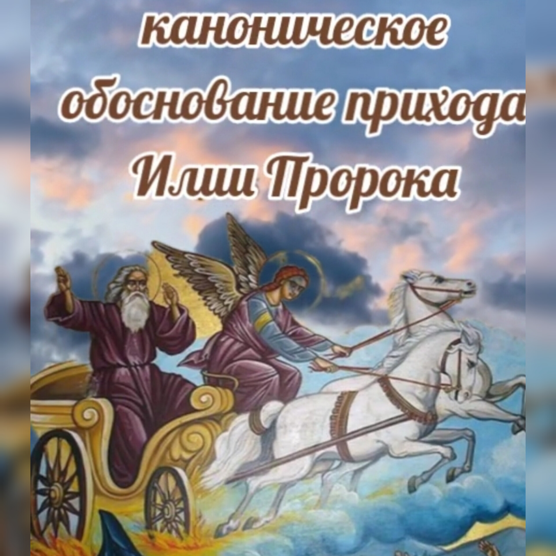 Каноническое обоснование прихода пророка Божия Илии.