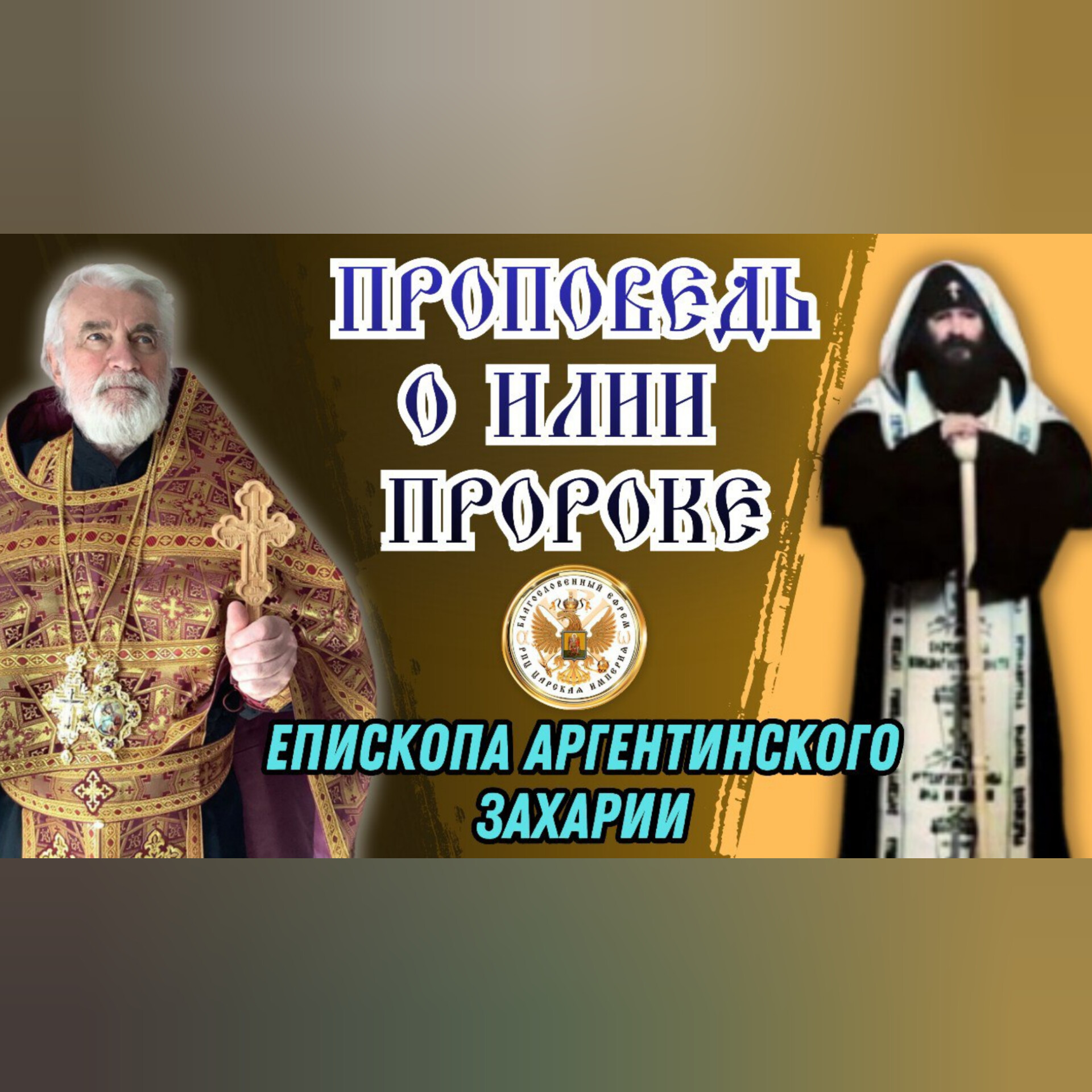 Проповедь о Илии Пророке. Епископа Аргентинского&nbsp;Захарии.
