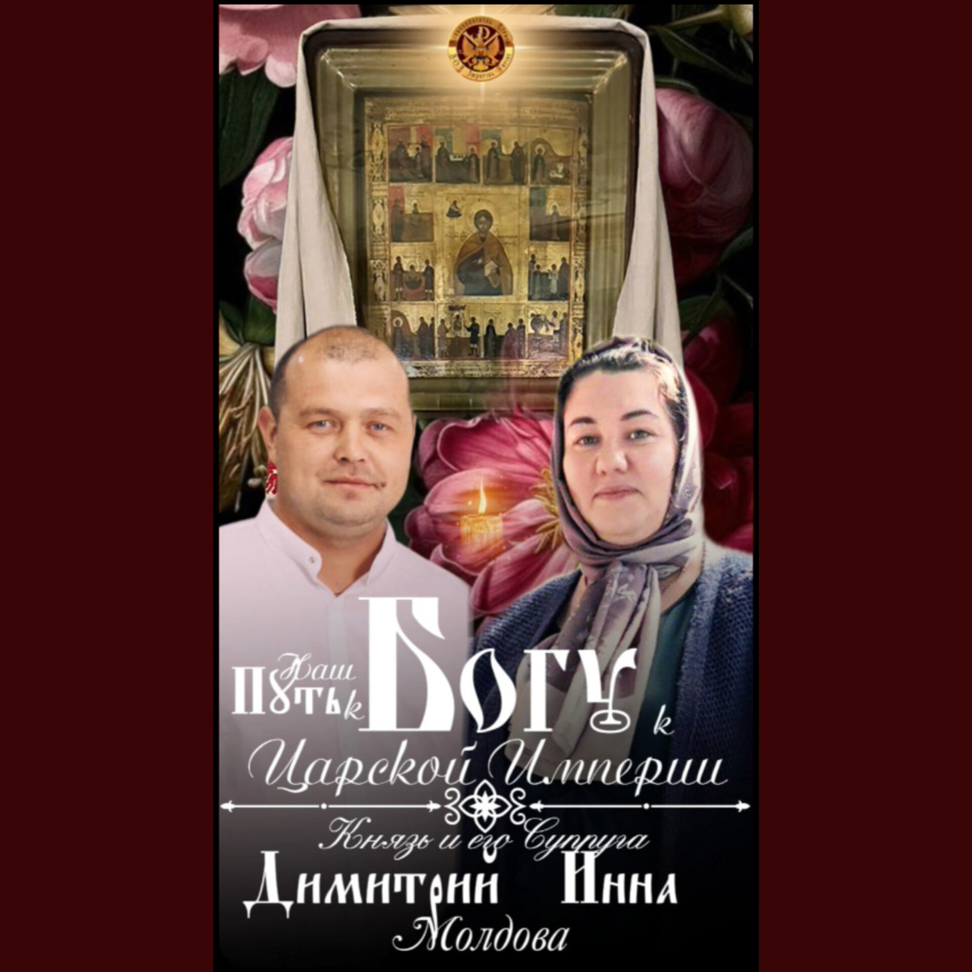 Путь к Богу!Князь Димитрий , р. Б.&nbsp;Инна