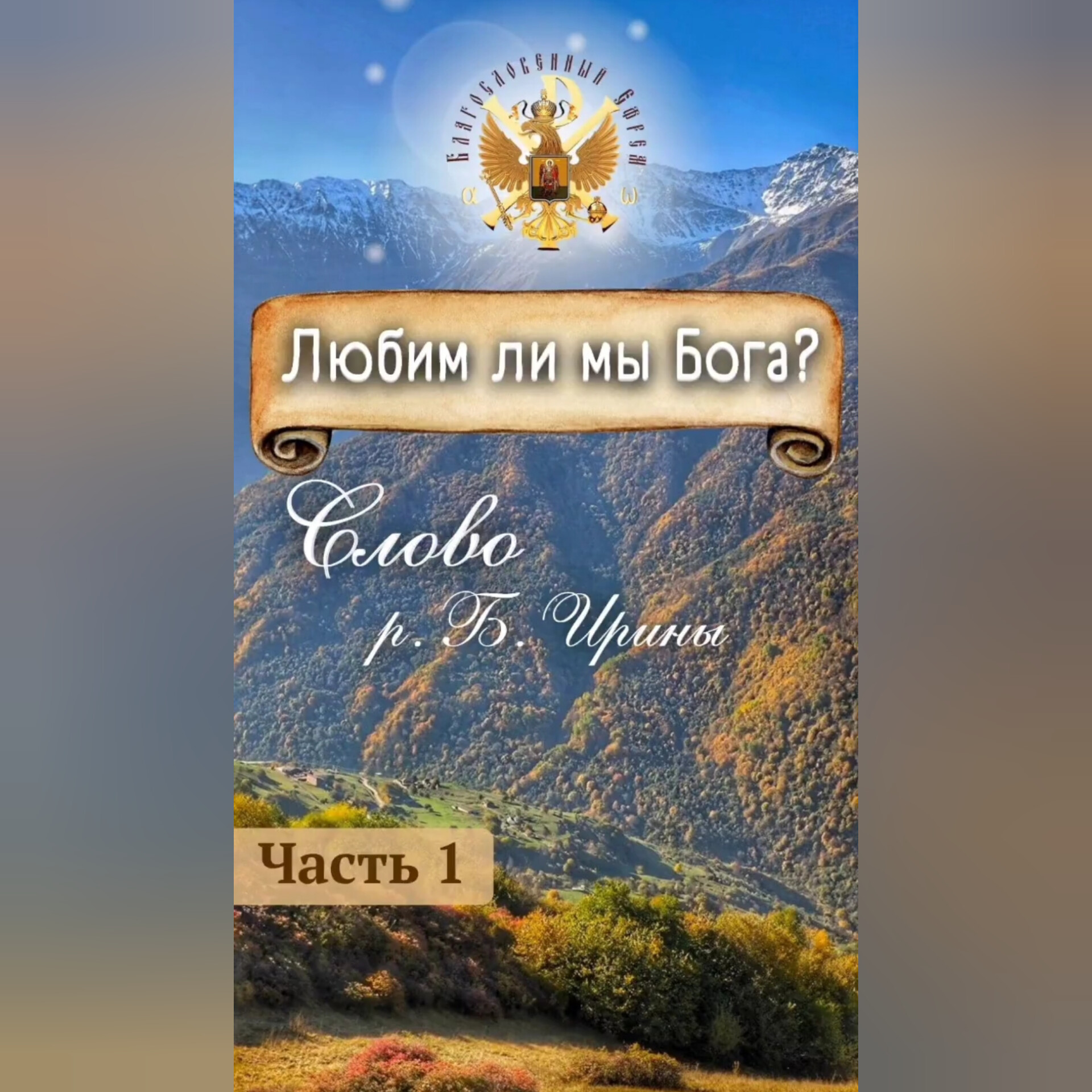 Любим ли мы Бога? Часть&nbsp;1.