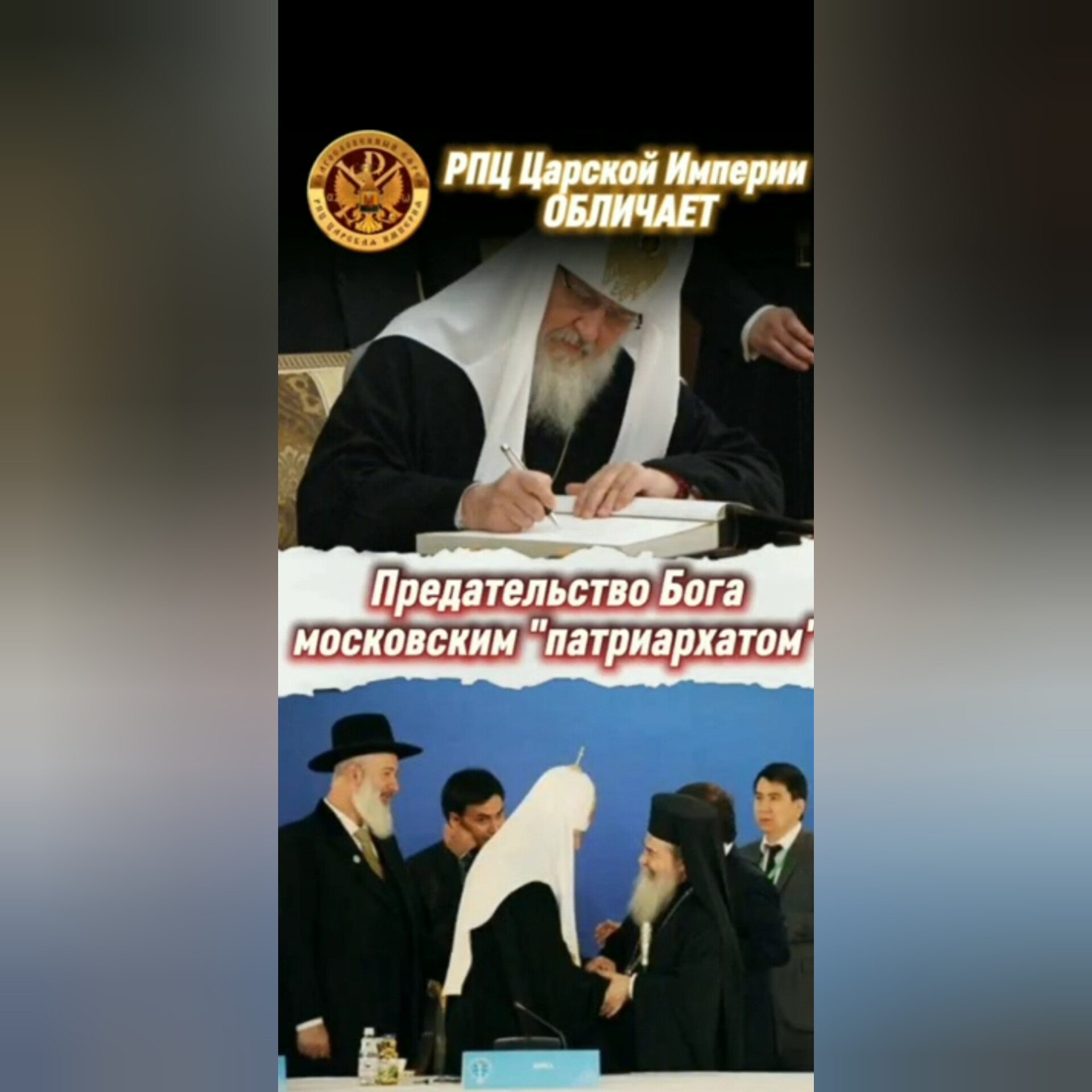 ПРЕДАТЕЛЬСТВО Бога московским «ПАТРИАРХАТОМ»