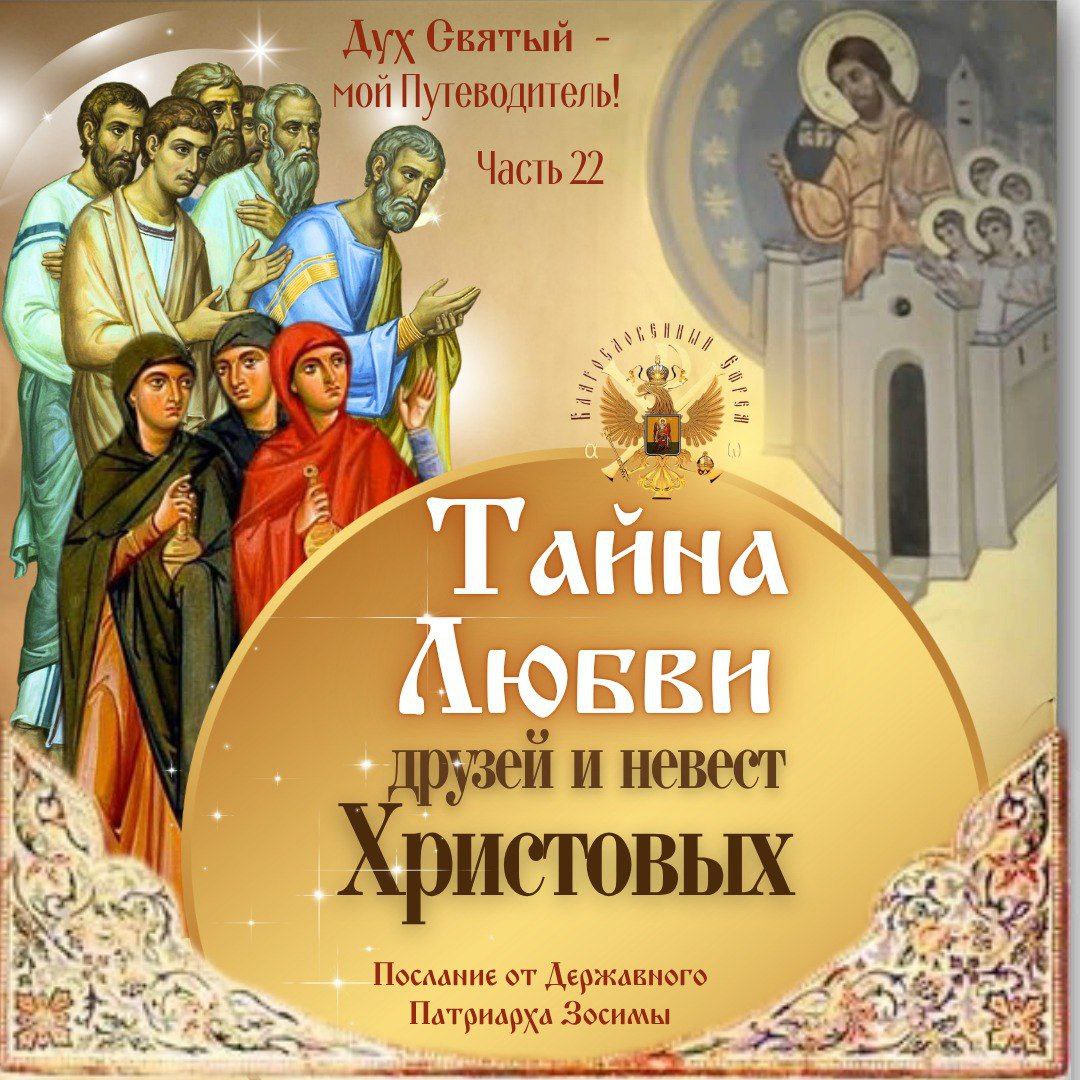 Тайна Любви друзей и невест&nbsp;Христовых.