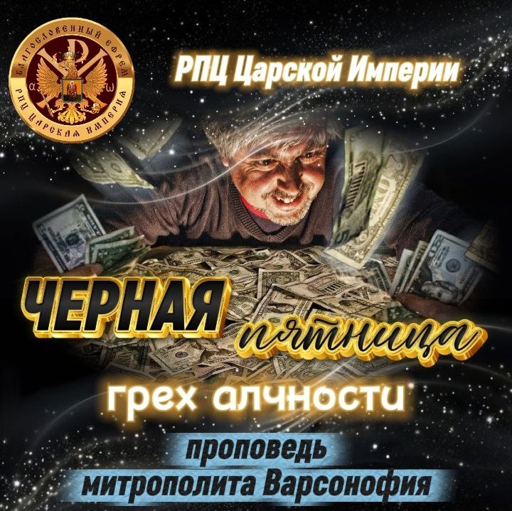 ЧЁРНАЯ пятница. Грех&nbsp;алчности.