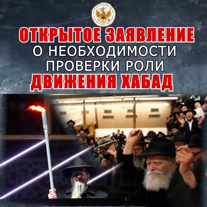 Открытое заявление народа о необходимости проверки роли движения секты&nbsp;Хабад