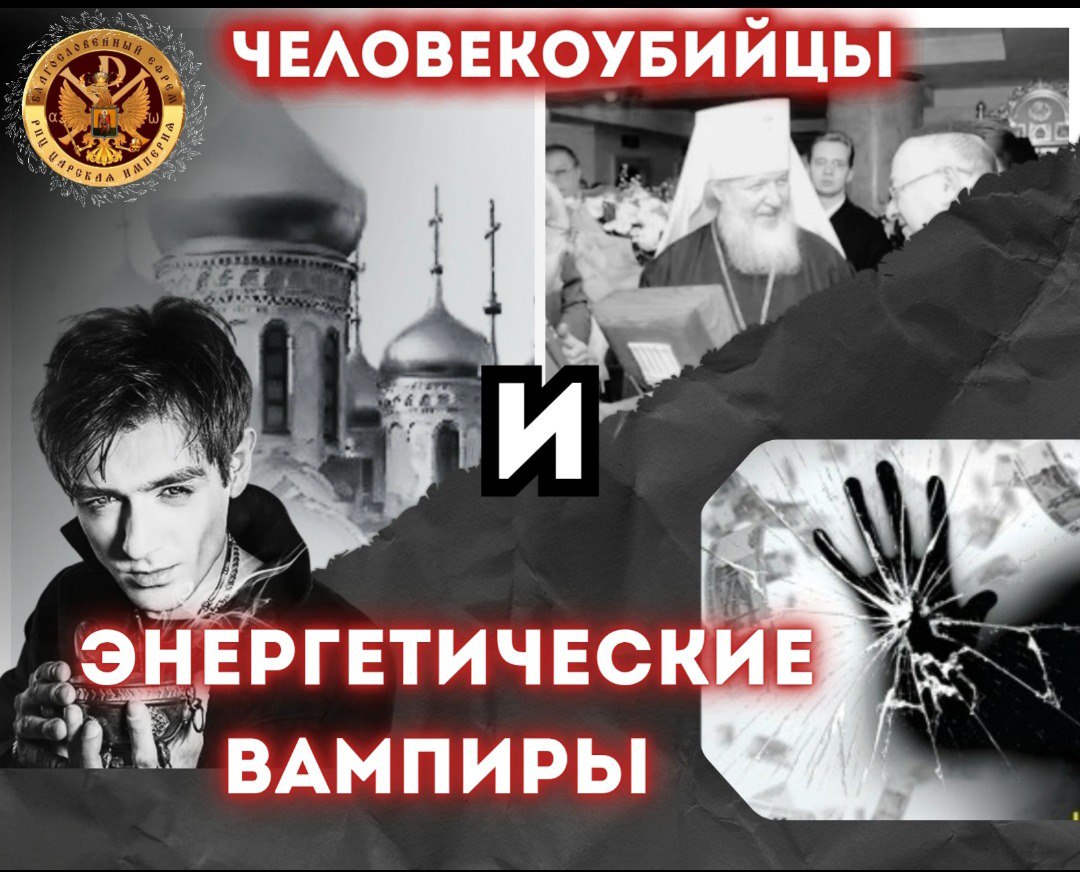 Человекоубицы и энергетические&nbsp;вампиры.