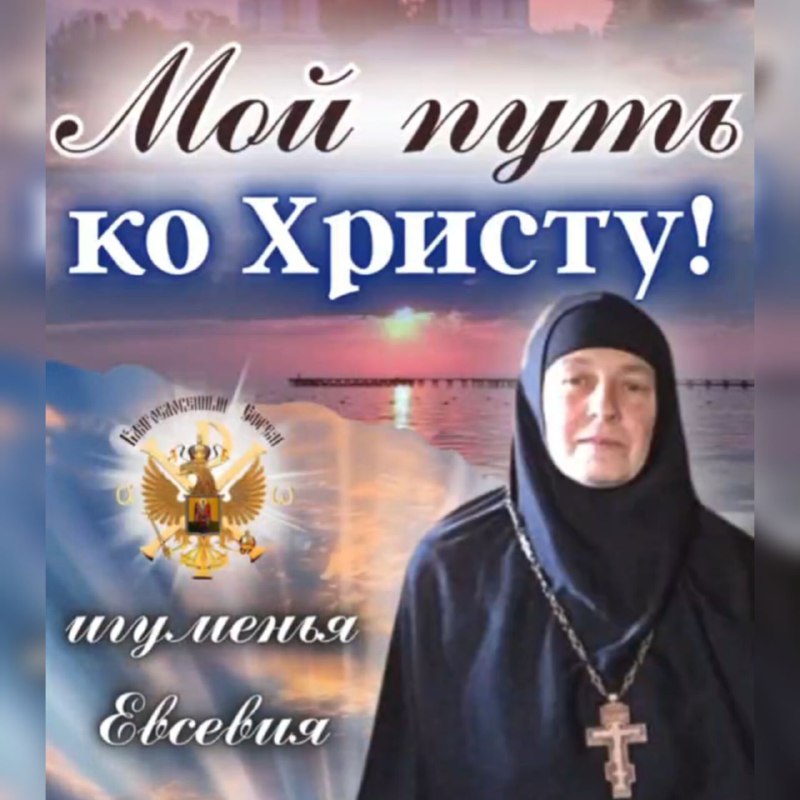 Мой путь ко Христу! Игуменья&nbsp;Евсевия