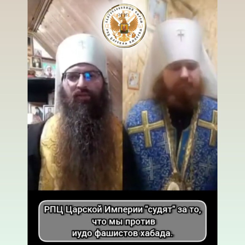 РПЦ Царской Империи «судят» за то, что мы против иудо фашистов&nbsp;хабада.
