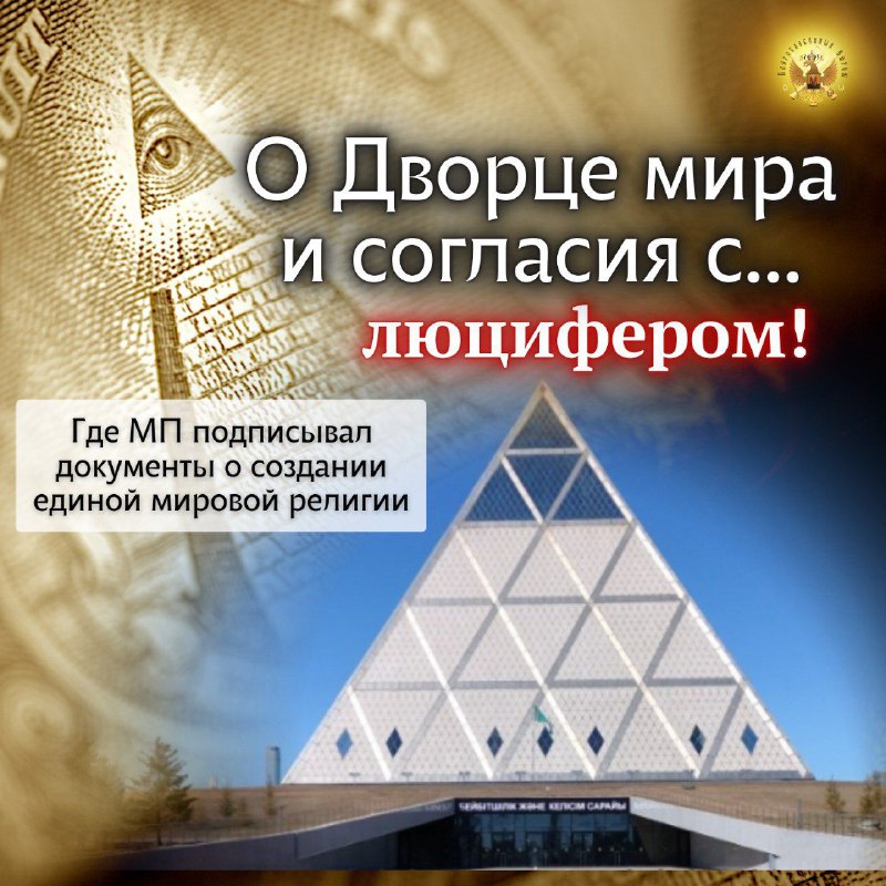 О Дворце мира и согласия с… ЛЮЦИФЕРОМ! Где МП подписывал документы о создании ЕДИНОЙ МИРОВОЙ&nbsp;&nbsp;РЕЛИГИИ