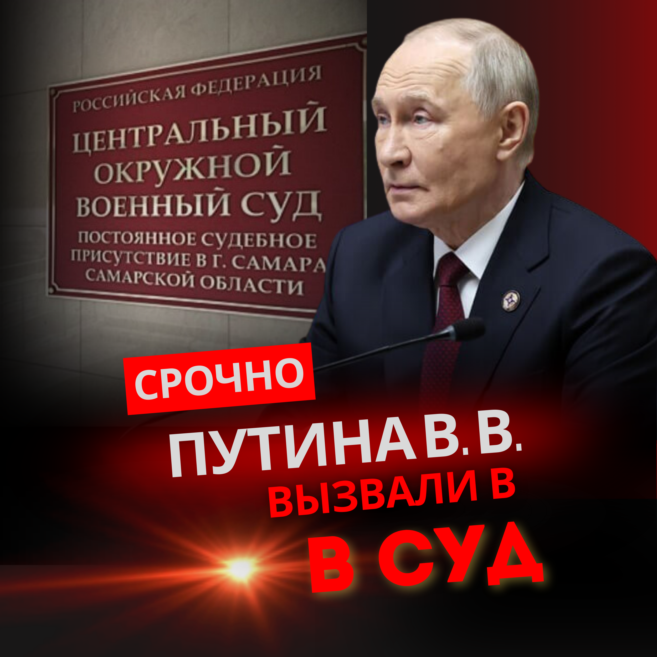 Президент РФ путин за то, что узаконил иудейский фашизм, вызывается в&nbsp;суд!