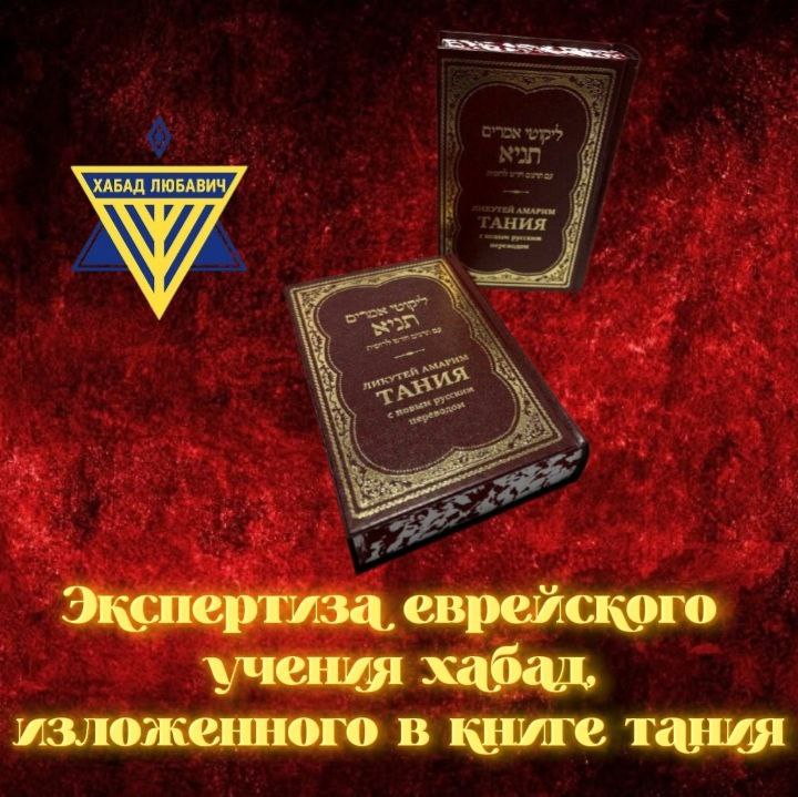 Экспертиза еврейского учения Хабад, изложенного в книге «Танья». Тайные книги&nbsp;каббалы.