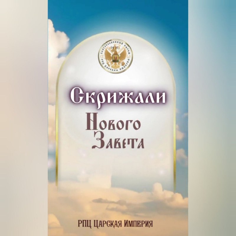 Скрижали Нового Завета. 1 и 2&nbsp;части.