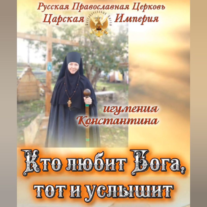 Кто любит Бога, тот и услышит. Звонки священникам «МП». Игуменья&nbsp;Константина