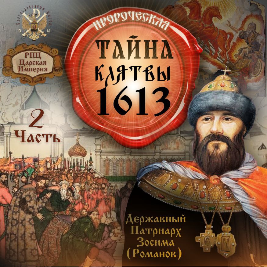 Тайна Клятвы 1613 года. Часть&nbsp;2.