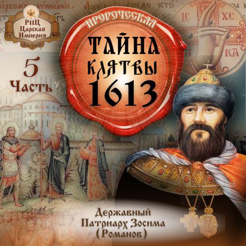Верность клятве врачует расколы!Тайна Клятвы 1613 года. Часть&nbsp;5.