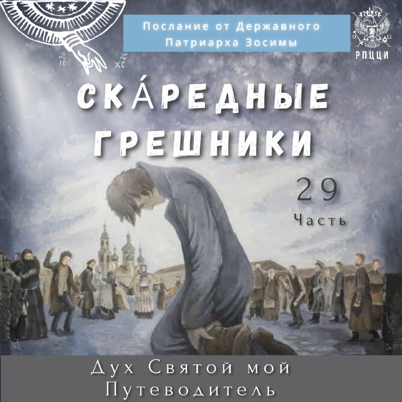 Ска́редные грешники. Дух Святый — мой Путеводитель! Часть&nbsp;29