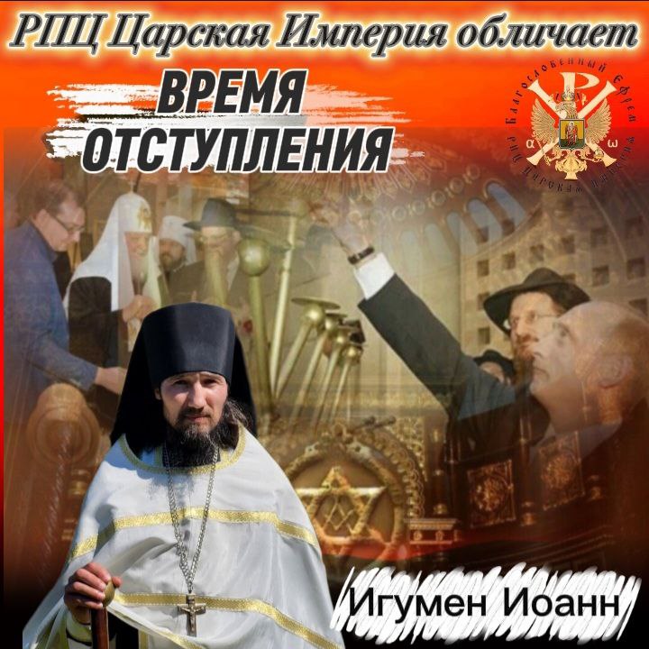 АНОНС: Время отступления. Игумен&nbsp;Иоанн.