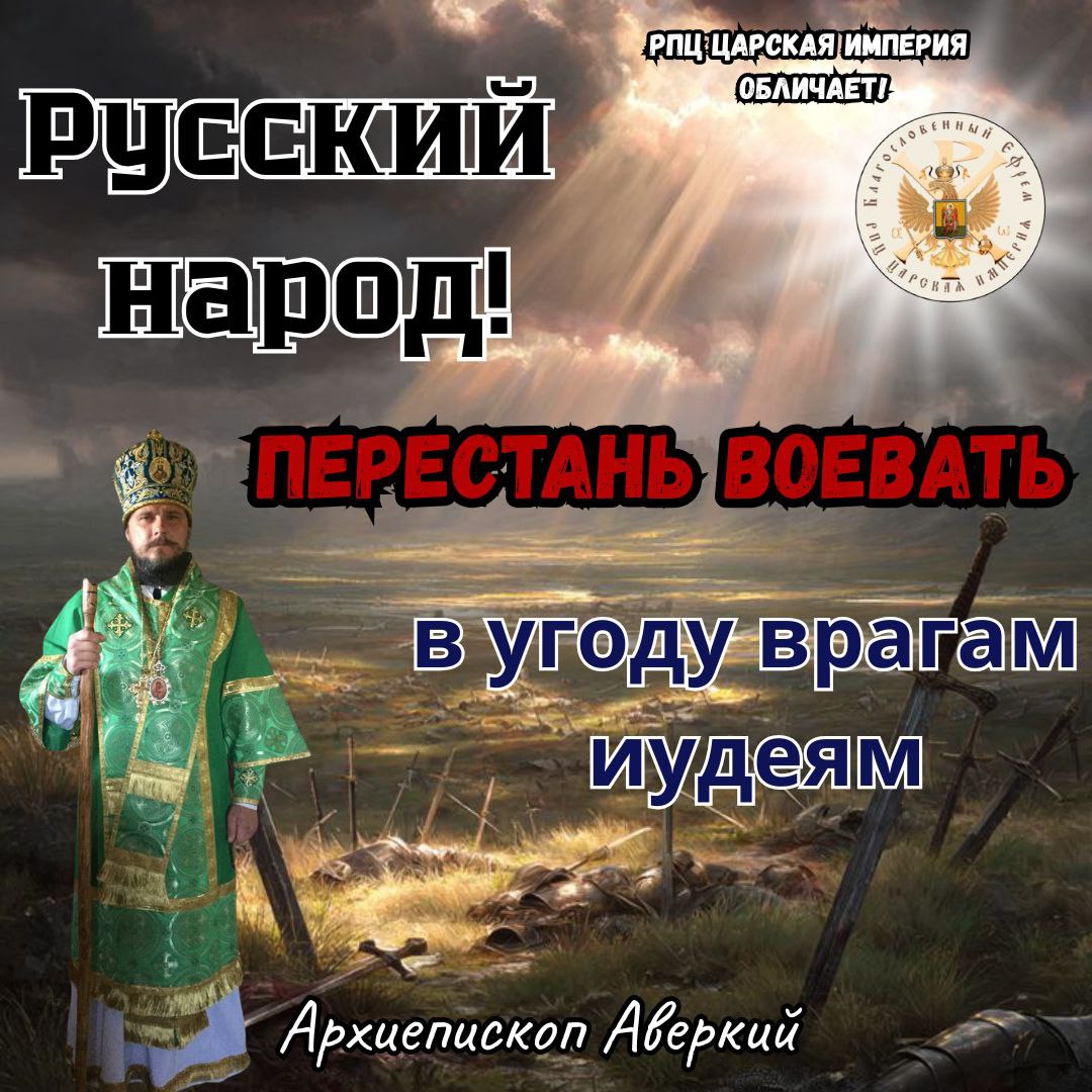 Русский народ, перестань воевать, в угоду врагам&nbsp;иудеям.