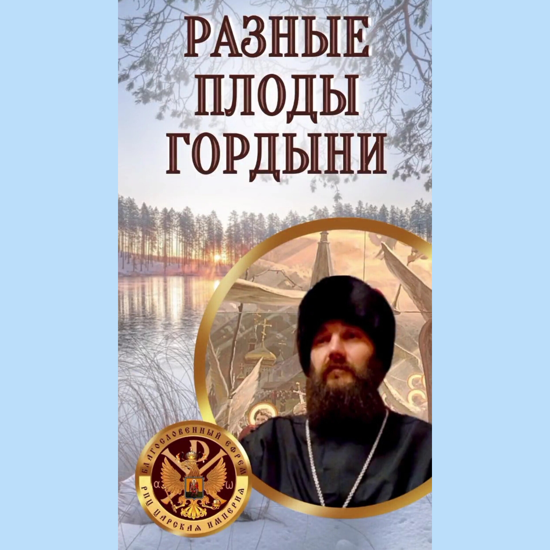 Разные плоды гордыни. Живое окормление от Державного Зосимы. 42&nbsp;часть.