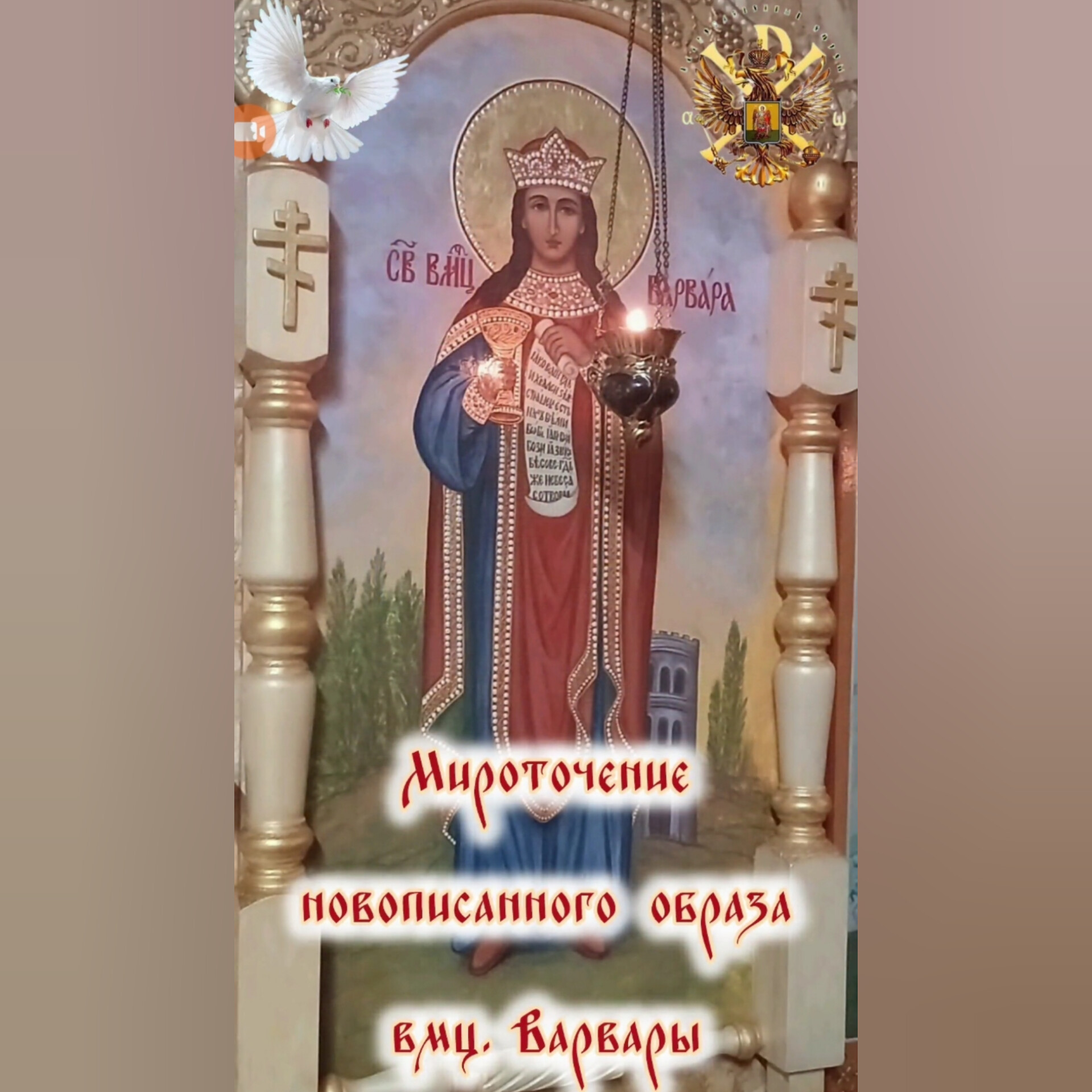 Мироточение новописанного образа Великомученицы Варвары.Чудо в Обители&nbsp;Боголюбово.