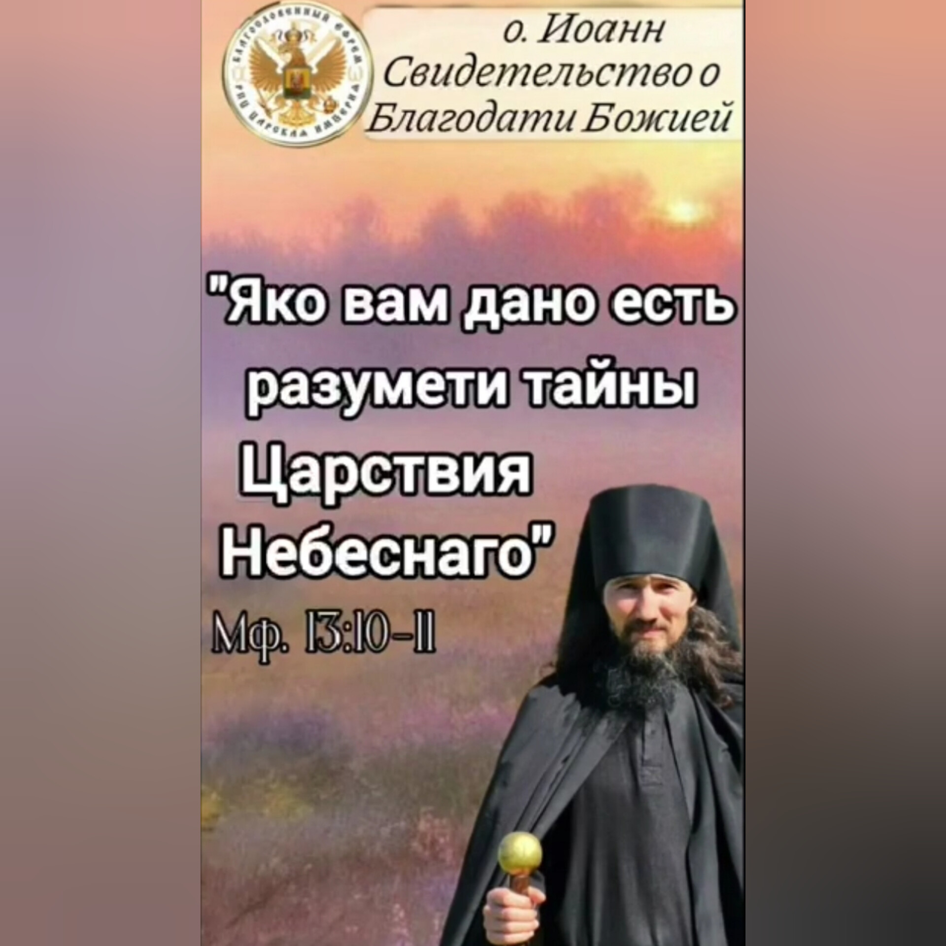 АНОНС: Свидетельство Благодати Духа Святаго! о.&nbsp;Иоанн.