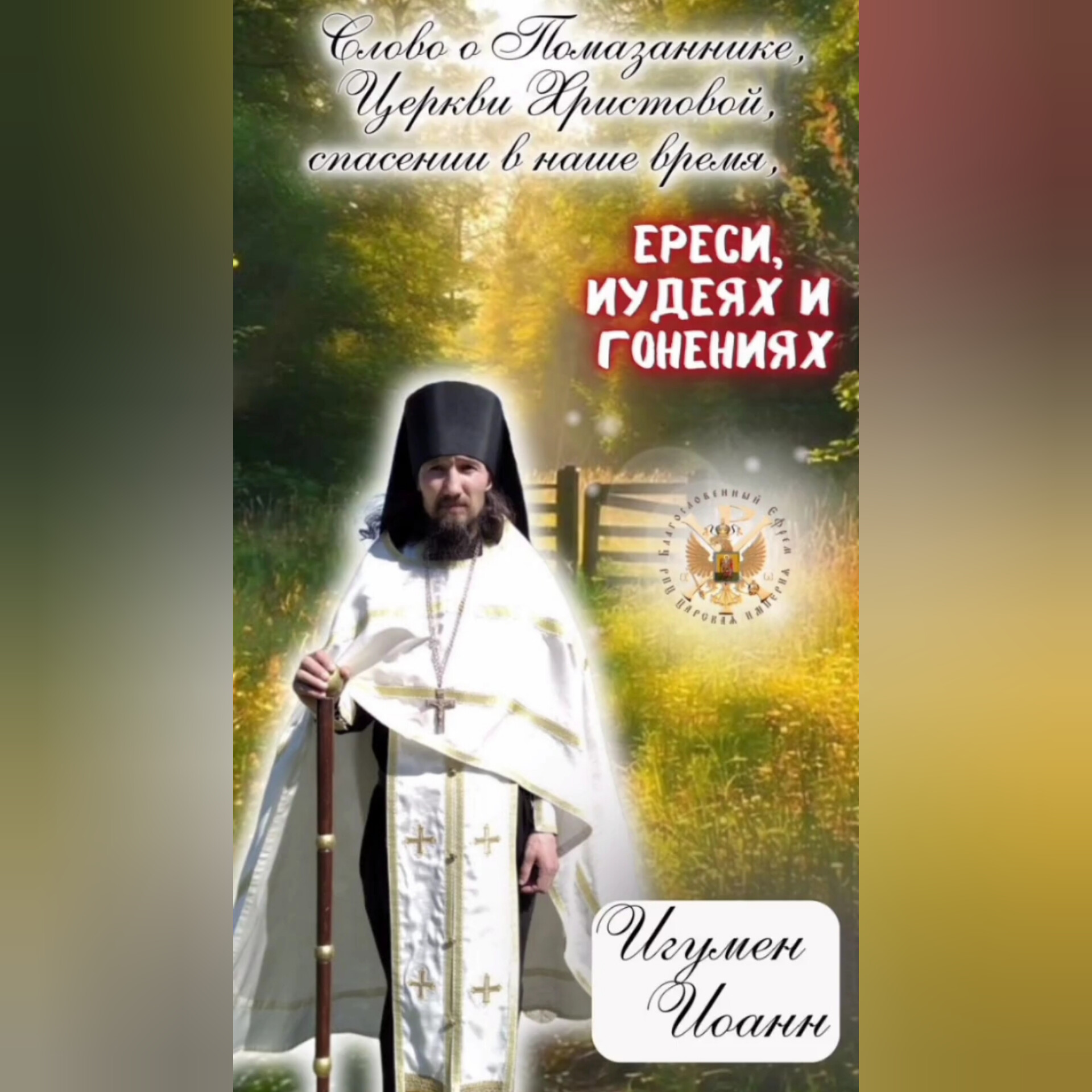 АНОНС: Слово о Помазаннике, Церкви Христовой, спасении в наше время, ЕРЕСИ, ИУДЕЯХ И ГОНЕНИЯХ. Игумен&nbsp;Иоанн.