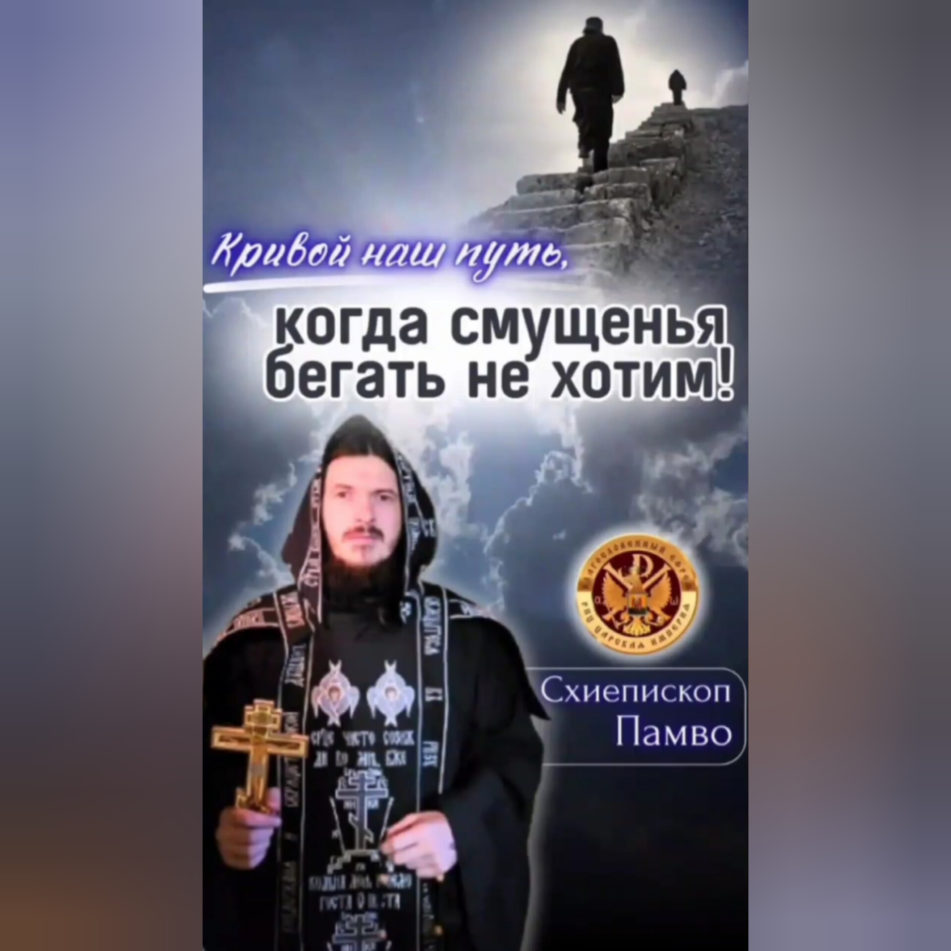 Кривой наш путь, когда смущенья бегать не хотим! Стих-проповедь схиепископа&nbsp;Памво.