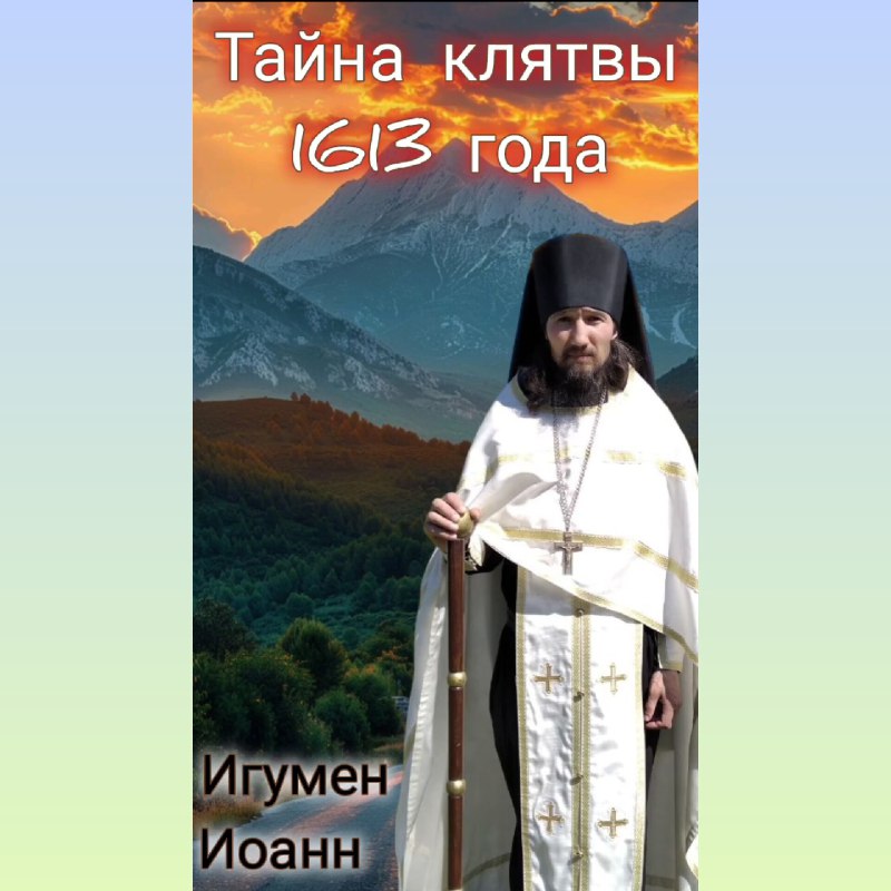 Тайна клятвы 1613 года. Придет Илия и всё устроит! Проповедь игумена Иоанна.
