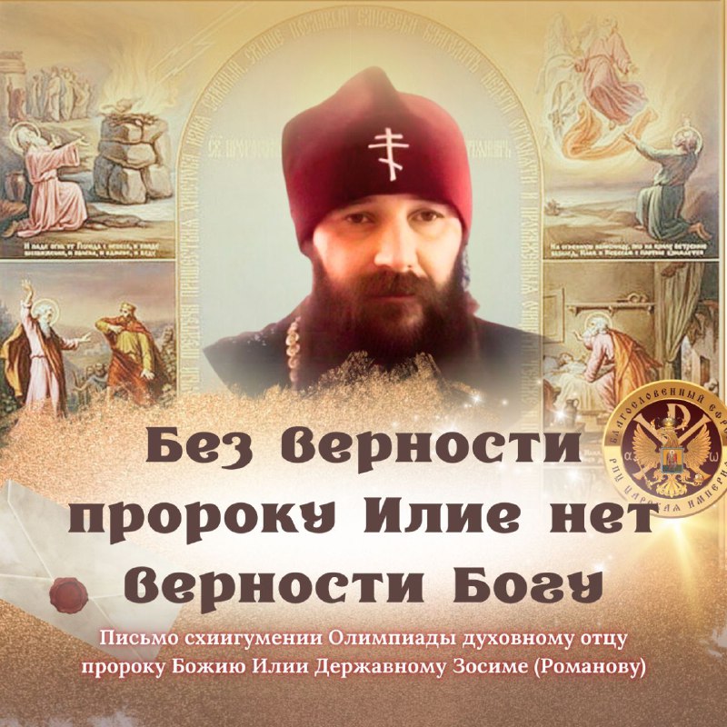 «Без верности пророку Илие нет верности Богу.» Письмо духовному отцу